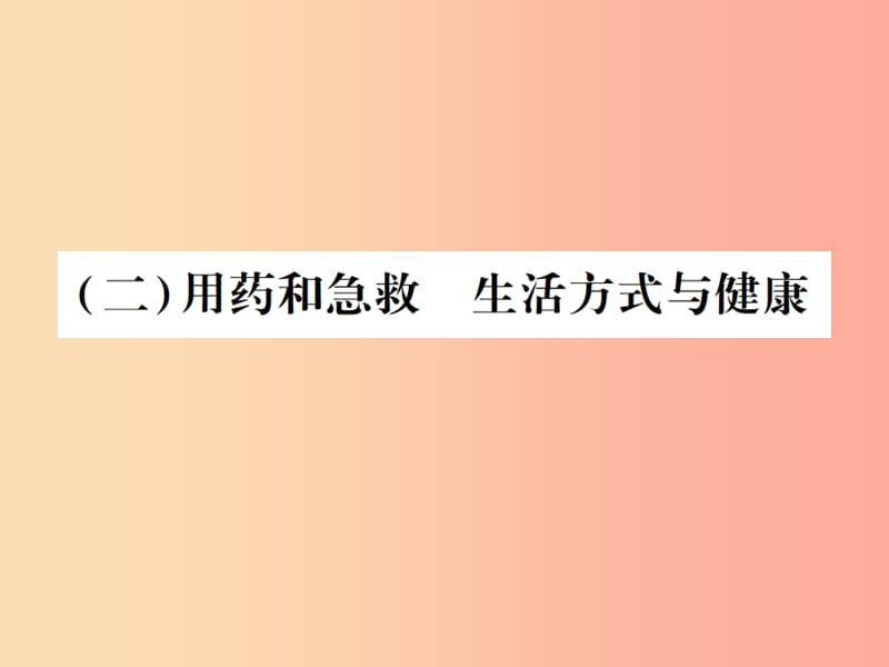 （江西专版）2019年中考生物总复习 十 健康地生活（用药与急救 生活方式与健康）教材整理课件.ppt_第1页