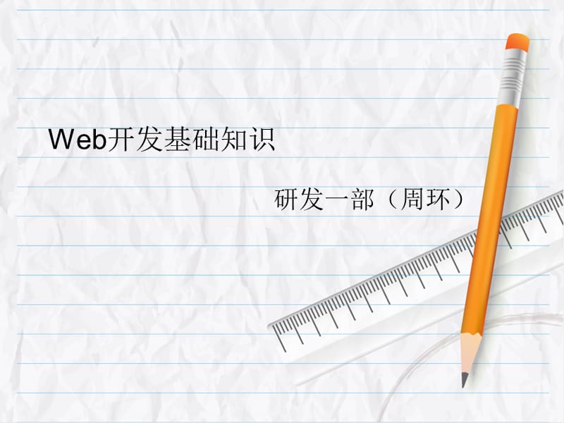 web开发入门学习.ppt_第1页