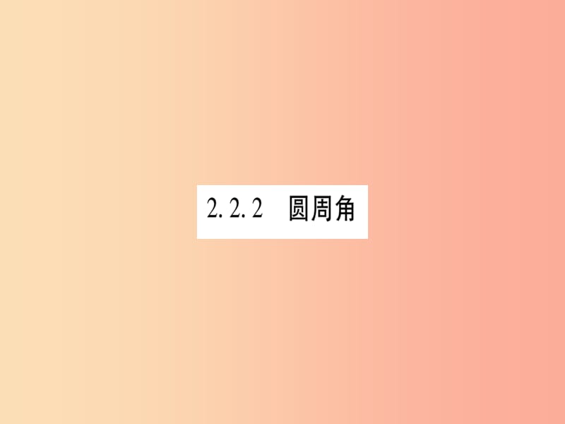 广西2019秋九年级数学下册 第2章 圆 2.2 圆心角、圆周角 2.2.2 第1课时 作业课件（新版）湘教版.ppt_第1页