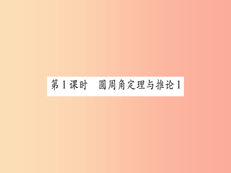 广西2019秋九年级数学下册 第2章 圆 2.2 圆心角、圆周角 2.2.2 第1课时 作业课件（新版）湘教版.ppt_第2页