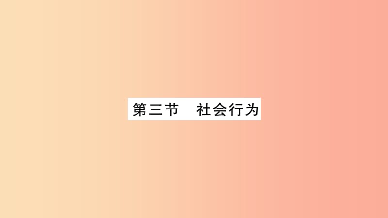 2019秋八年级生物上册第5单元第2章第3节社会行为习题课件 新人教版.ppt_第1页