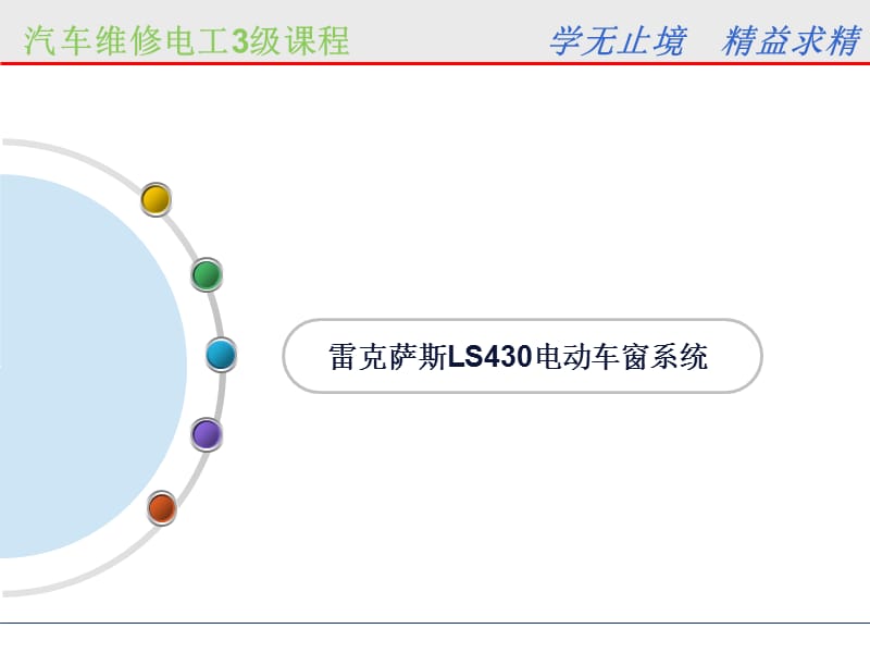 雷克萨斯LS430电动车窗系统.ppt_第2页