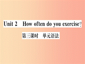 （通用版）2019秋八年級英語上冊 Unit 2 How often do you rcise（第3課時）新人教 新目標(biāo)版.ppt