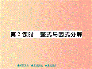 2019年中考數(shù)學(xué)總復(fù)習(xí) 第一部分 考點梳理 第一章 數(shù)與式 第2課時 整式與因式分解課件.ppt