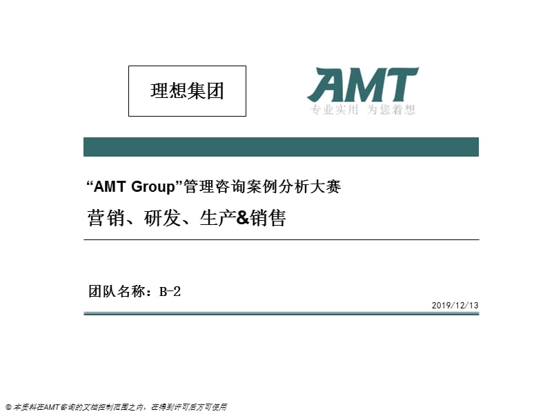 AMT管理咨询案例分析大赛(服装行业).ppt_第1页