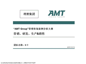 AMT管理咨詢案例分析大賽(服裝行業(yè)).ppt