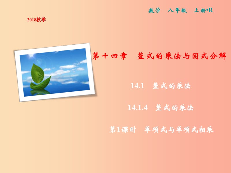 八年级数学上册第14章整式的乘法与因式分解14.1整式的乘法14.1.4整式的乘法第1课时单项式与单项式相乘.ppt_第1页