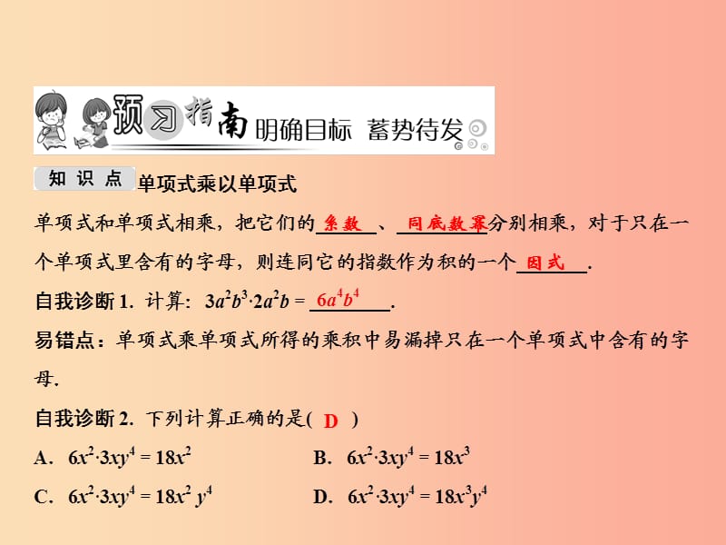 八年级数学上册第14章整式的乘法与因式分解14.1整式的乘法14.1.4整式的乘法第1课时单项式与单项式相乘.ppt_第2页