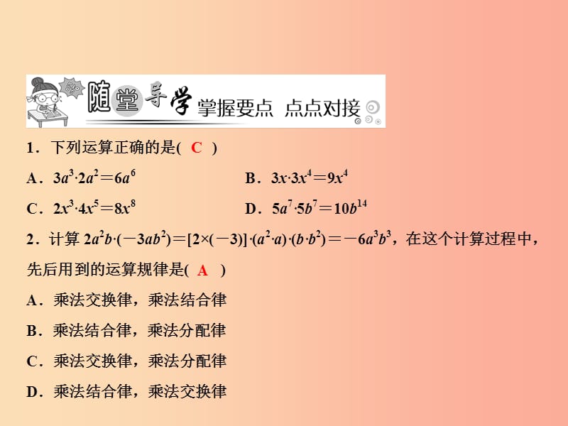 八年级数学上册第14章整式的乘法与因式分解14.1整式的乘法14.1.4整式的乘法第1课时单项式与单项式相乘.ppt_第3页