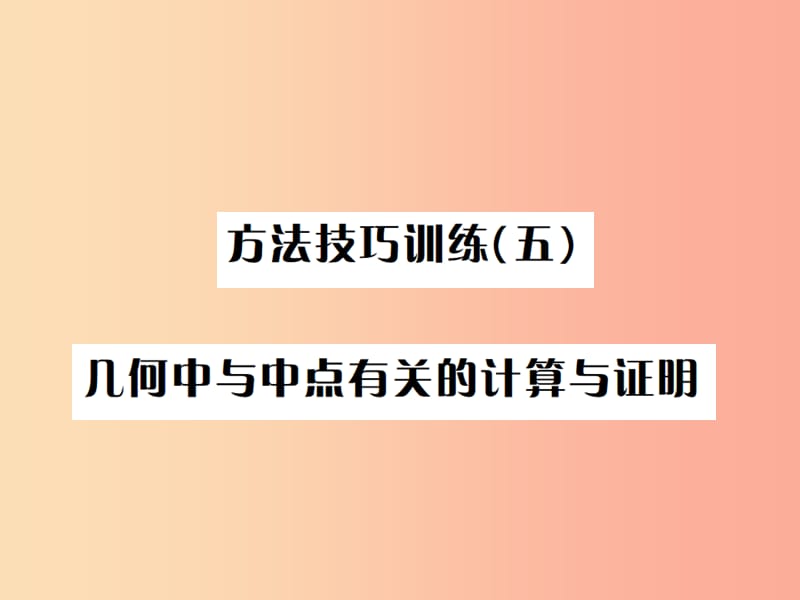 全国通用版2019年中考数学复习第五单元四边形方法技巧训练五几何中与中点有关的计算与证明课件.ppt_第1页