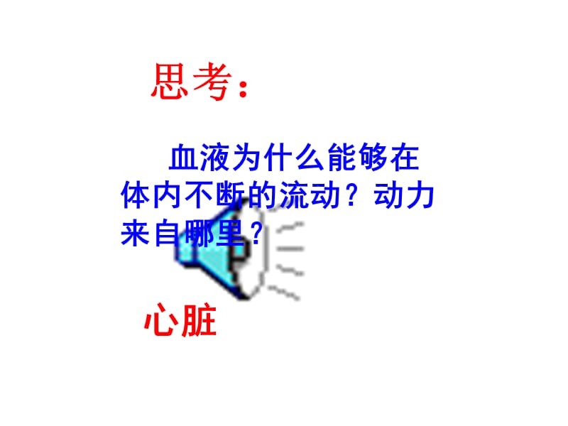 输送血液的泵-心脏(第一课时).ppt_第2页