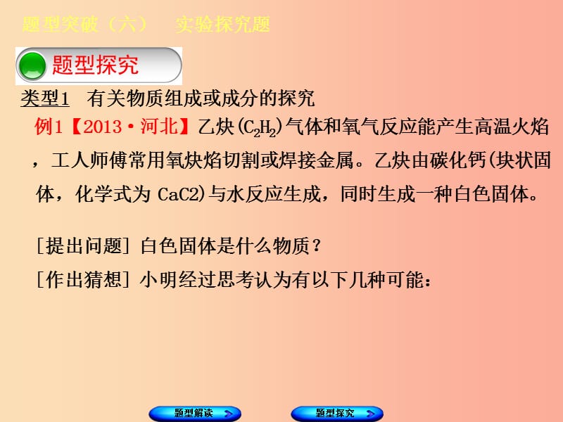 （河北专版）2019年中考化学复习 题型突破（六）实验探究题课件.ppt_第3页