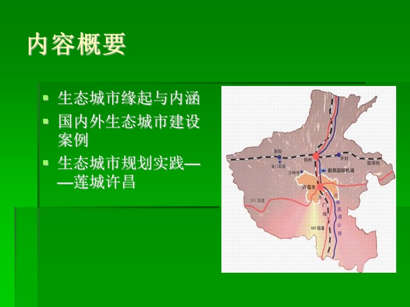 《组生态城市规划》PPT课件.ppt_第2页