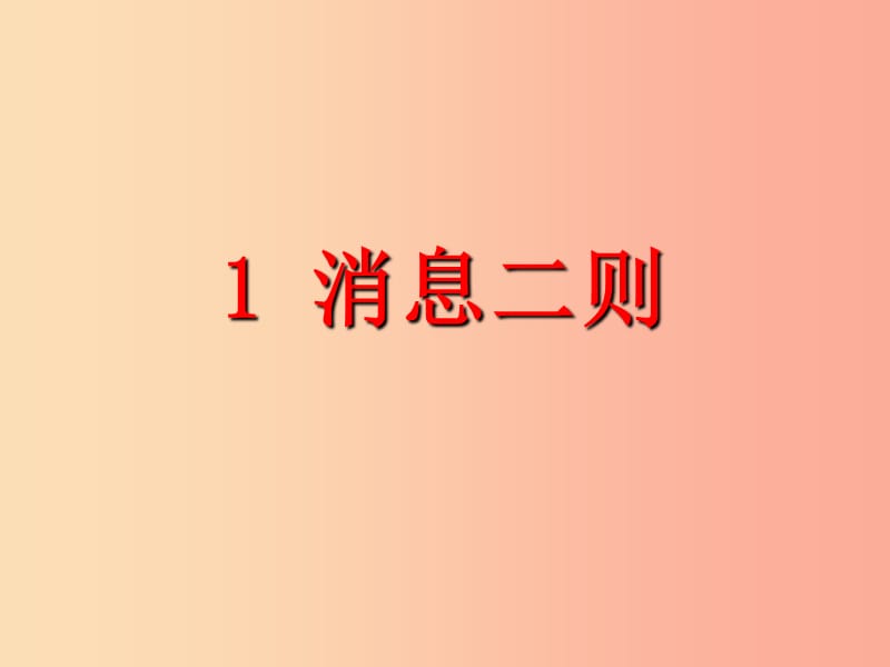 河南省八年級(jí)語(yǔ)文上冊(cè) 第一單元 第1課《消息二則》課件 新人教版.ppt_第1頁(yè)