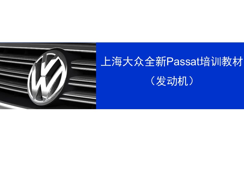 上海大众全新Passat培训教材(发动机).ppt_第1页