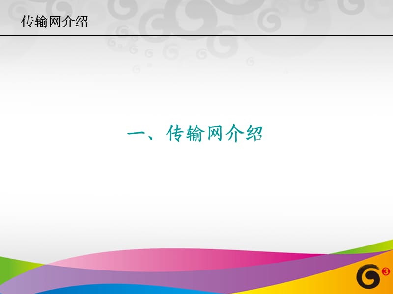 《电信营销培训胶》PPT课件.ppt_第3页