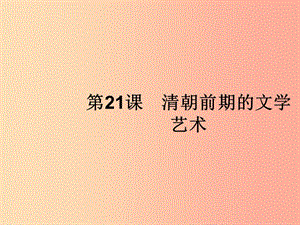 七年級歷史下冊 第3單元 明清時期：統(tǒng)一多民族國家的鞏固與發(fā)展 第21課 清朝前期的文學藝術(shù)課件 新人教版.ppt