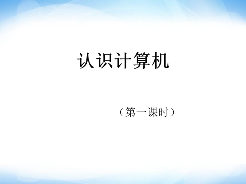 《认识计算机》ppt课件七年级信息技术上册苏科版.ppt_第1页