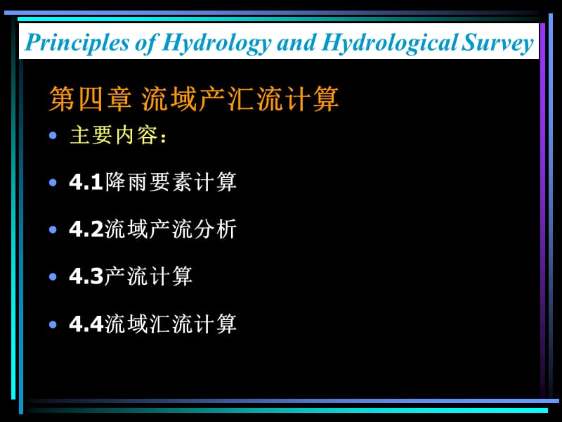 流域产汇流计算(1518).ppt_第1页