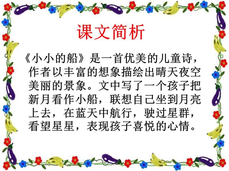 (北京版)一年级语文上册课件小小的船.ppt_第2页