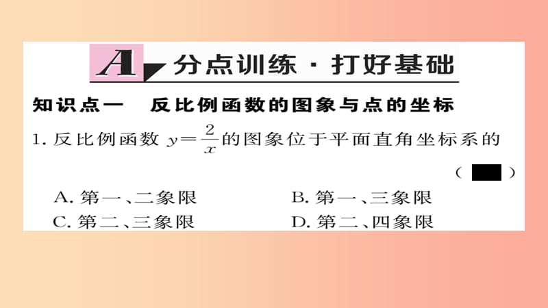 2019秋九年级数学上册 第六章 反比例函数 6.2 第1课时 反比例函数的图象习题课件（新版）北师大版.ppt_第2页