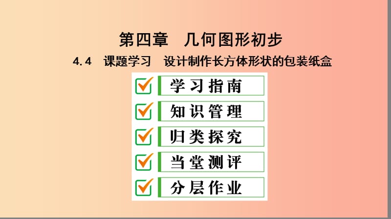 七年级数学上册 第四章 几何图形初步 4.4 课题学习 设计制作长方体形状的包装纸盒复习课件 新人教版.ppt_第1页