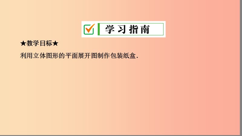 七年级数学上册 第四章 几何图形初步 4.4 课题学习 设计制作长方体形状的包装纸盒复习课件 新人教版.ppt_第2页