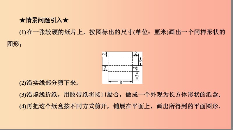 七年级数学上册 第四章 几何图形初步 4.4 课题学习 设计制作长方体形状的包装纸盒复习课件 新人教版.ppt_第3页