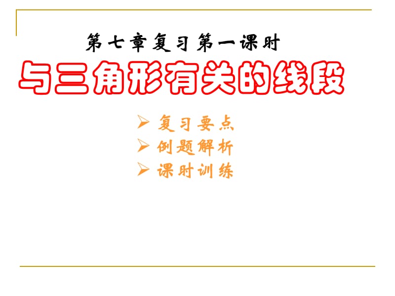 (课件)与三角形有关的线段.ppt_第1页