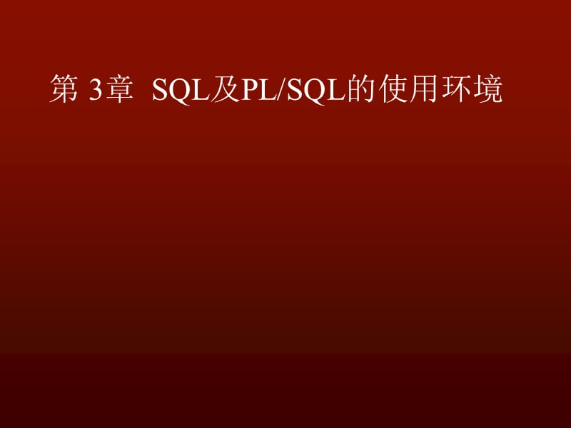 SQL及PLSQL的使用环境与SQL语言基础.ppt_第1页