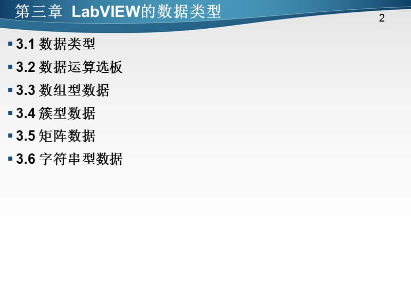 LabVIEW的数据类型.ppt_第2页