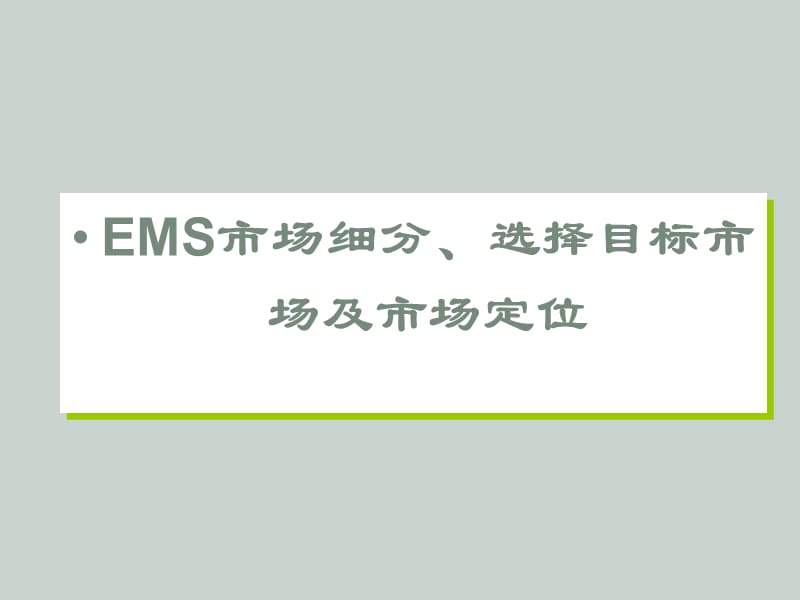 EMS市场细分选择和定位.ppt_第1页