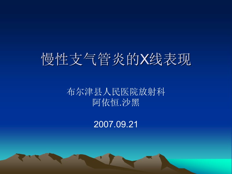 《慢支的X线表现》PPT课件.ppt_第1页