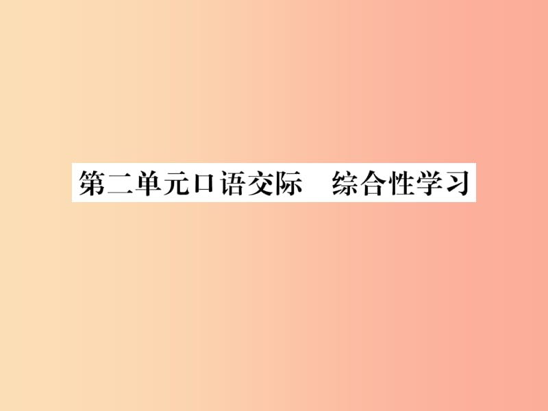 （遵义专版）2019年九年级语文上册 第二单元 口语交际 综合性学习课件 语文版.ppt_第1页