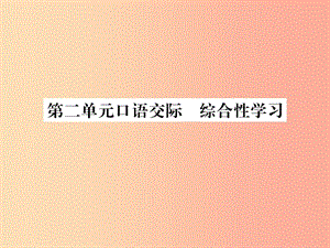 （遵義專(zhuān)版）2019年九年級(jí)語(yǔ)文上冊(cè) 第二單元 口語(yǔ)交際 綜合性學(xué)習(xí)課件 語(yǔ)文版.ppt