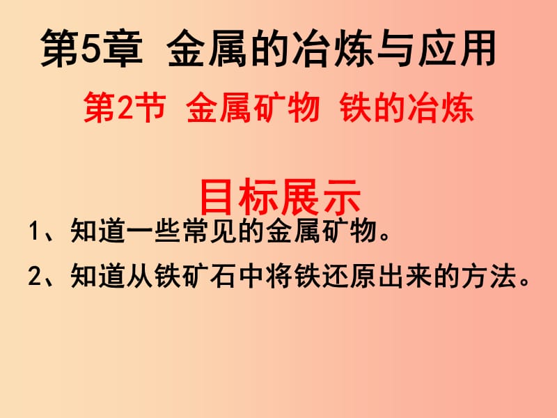 2019年九年级化学上册第5章金属的冶炼与利用5.2金属矿物铁的冶炼课件沪教版.ppt_第1页