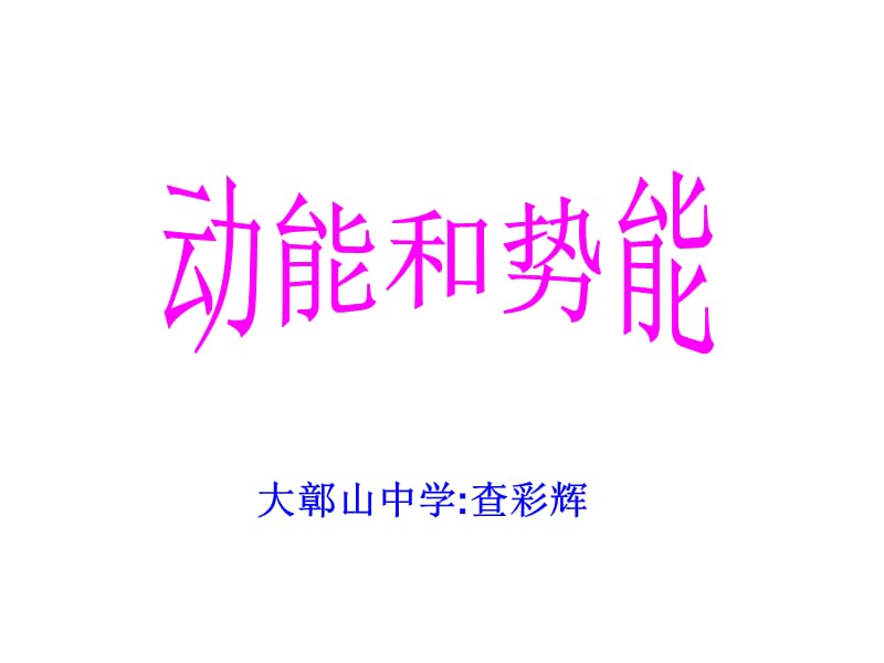 《动能和重力势能》PPT课件.ppt_第1页