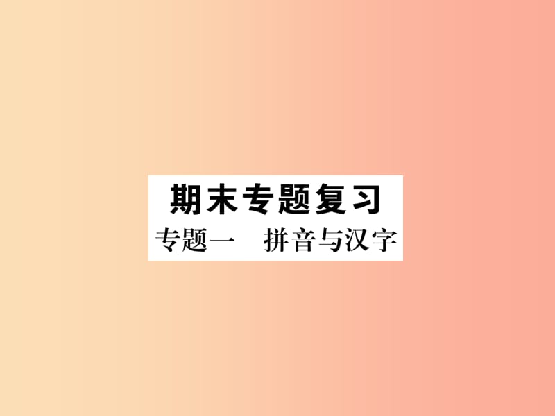 （毕节地区）2019年七年级语文上册 专题1 拼音与汉字习题课件 新人教版.ppt_第1页