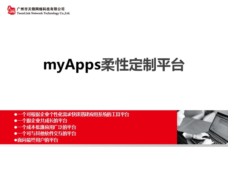 myApps柔性定制平台简介.ppt_第1页