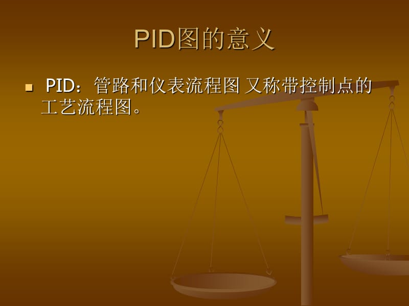 《PID图纸简介》PPT课件.ppt_第3页