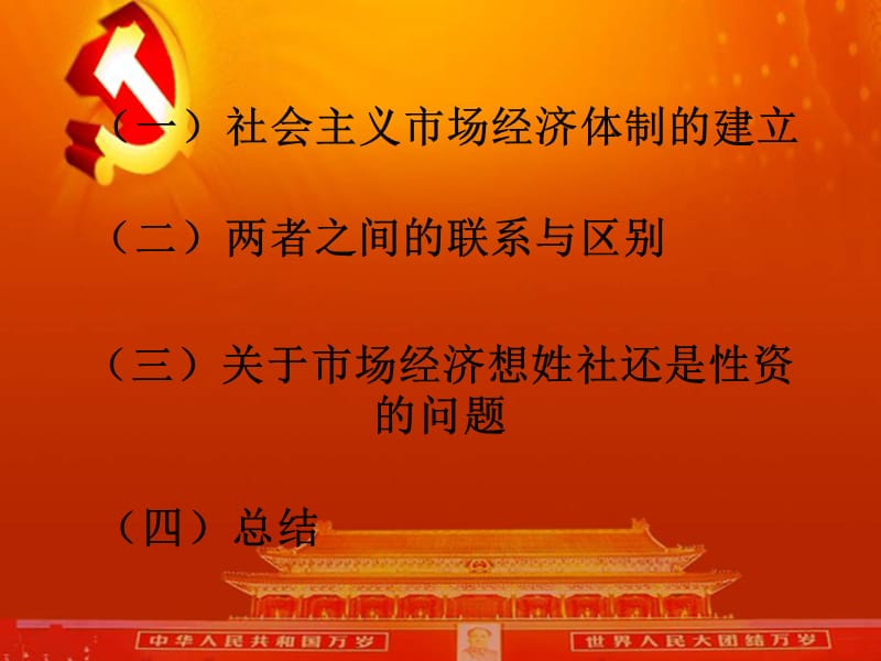 社会主义市场经济(毛概).ppt_第2页