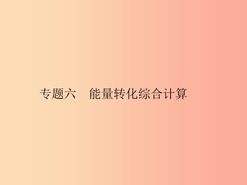 2019年中考科学总复习 专题六 能量转化综合计算（精讲）课件.ppt_第1页