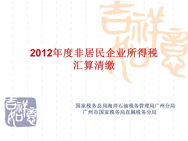 2012年度非居民企业所得税汇算清缴.ppt_第1页