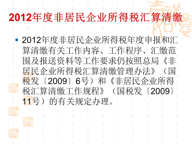 2012年度非居民企业所得税汇算清缴.ppt_第2页