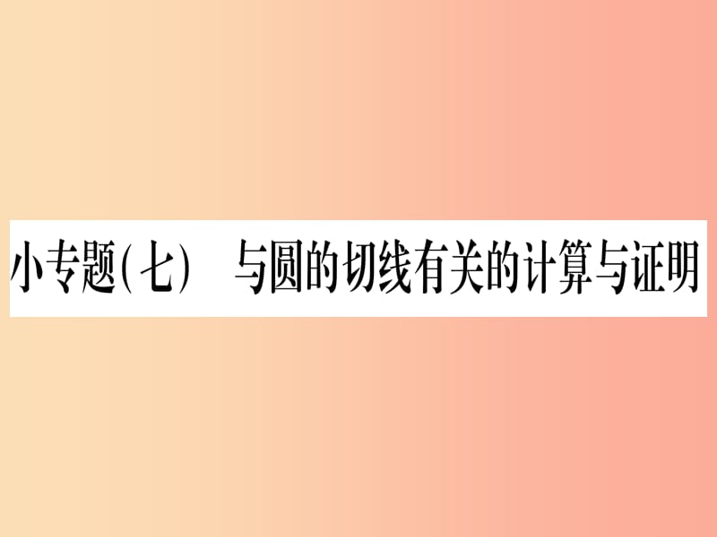 九年级数学下册小专题七与圆的切线有关的计算与证明作业课件新版湘教版.ppt_第1页