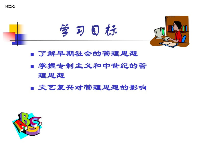 《管理思想史》PPT课件.ppt_第2页