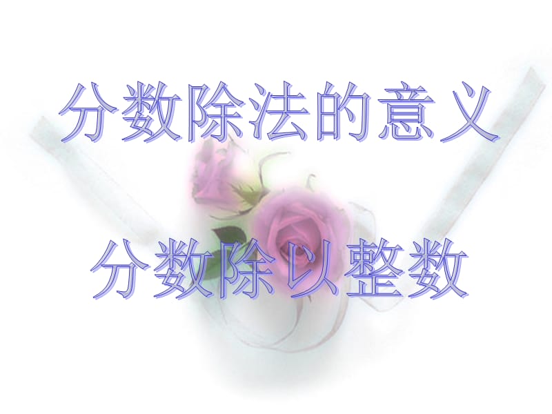 p2829例1例2分数的除法意义和分数除以整数.ppt_第1页