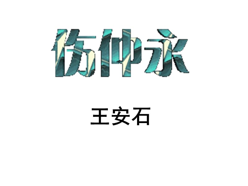 语文版七年级上第23课《伤仲永》.ppt_第2页