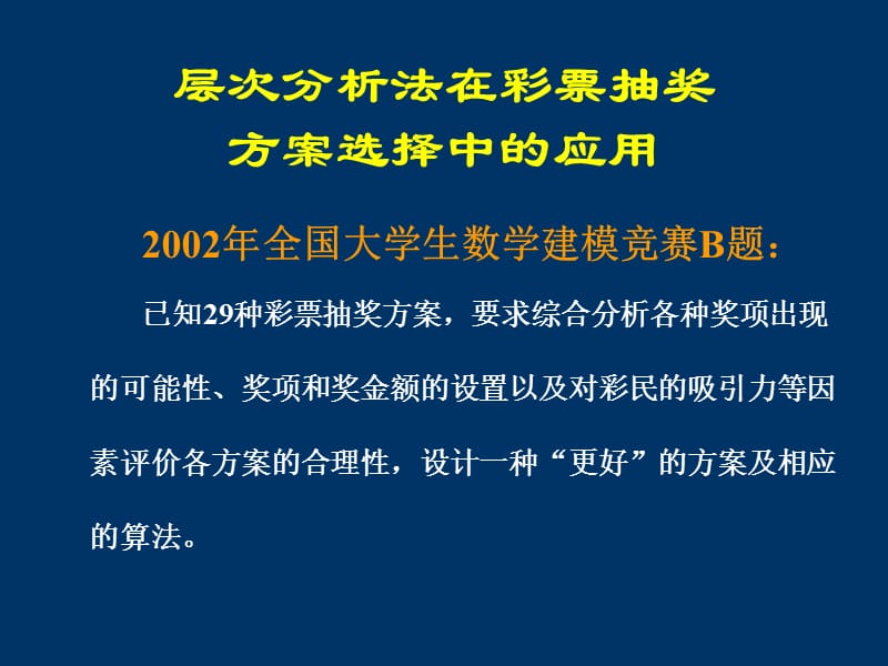 AHP在建模实例中的应用.ppt_第1页