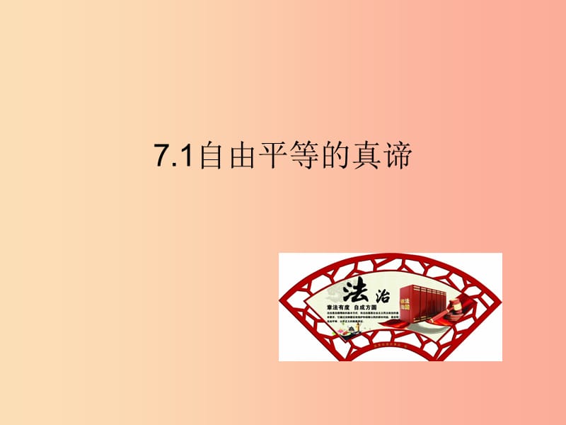 2019春八年级道德与法治下册 第四单元 崇尚法治精神 7.1 自由平等的真谛同步课件 新人教版.ppt_第1页